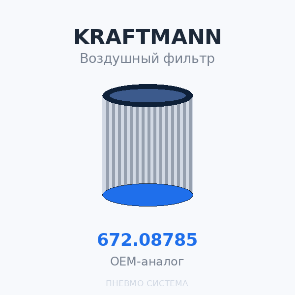 Фильтр воздушный KRAFTMANN 672.08785 (572.08785) OEM