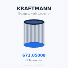 Фильтр воздушный KRAFTMANN 672.05008 (572.05008) OEM