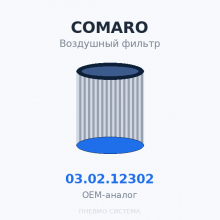 Фильтр воздушный COMARO 03.02.12302 OEM