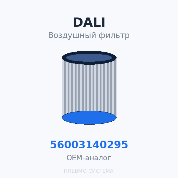 Фильтр воздушный DALI 56003140295 (SCK308140Y) OEM
