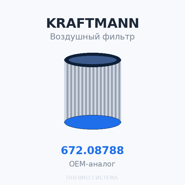 Фильтр воздушный KRAFTMANN 672.08788 (572.08788) OEM