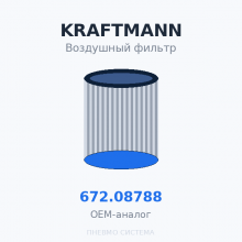 Фильтр воздушный KRAFTMANN 672.08788 (572.08788) OEM