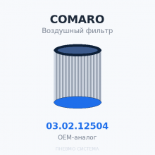 Фильтр воздушный COMARO 03.02.12504 OEM