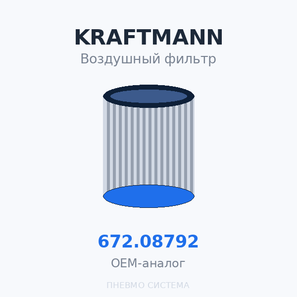 Фильтр воздушный KRAFTMANN 672.08792 (572.08792) OEM
