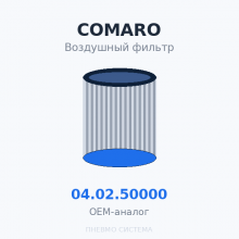 Фильтр воздушный COMARO 04.02.50000 OEM