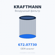 Фильтр воздушный KRAFTMANN 672.07730 (572.07730) OEM