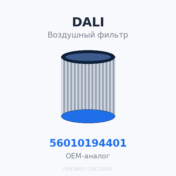 Фильтр воздушный DALI 56010194401 (SCB400194Y) OEM
