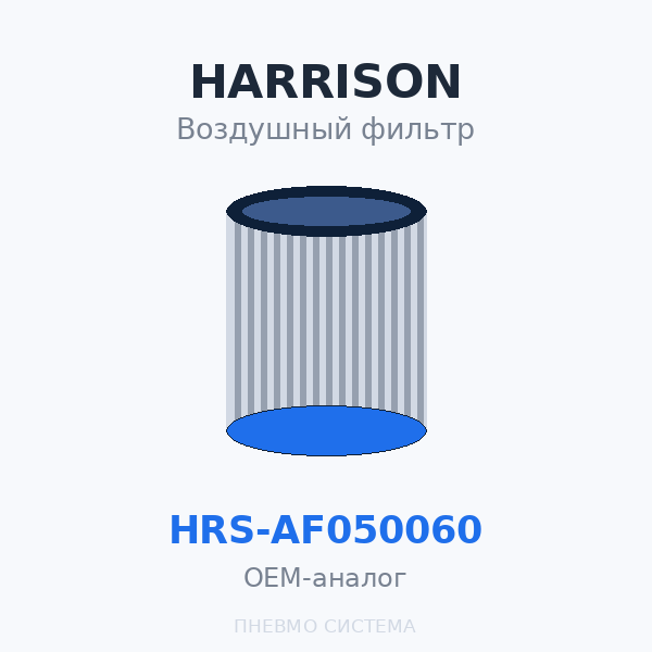 Фильтр воздушный HARRISON HRS-AF050060 OEM