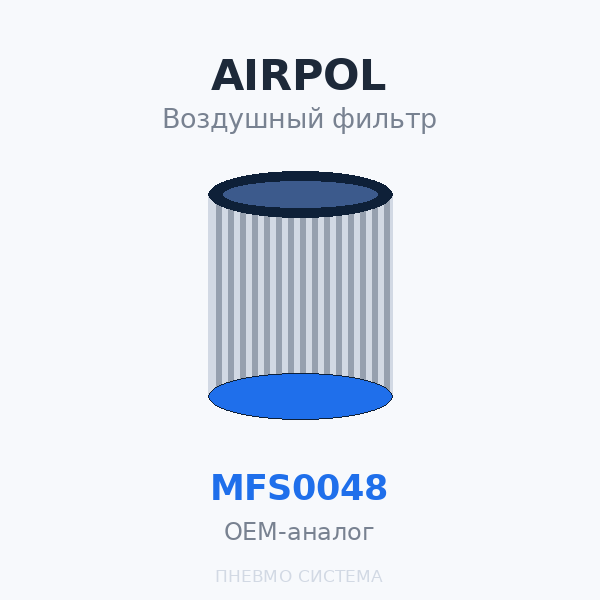 Фильтр воздушный Airpol MFS0048 OEM