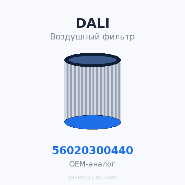 Фильтр воздушный DALI 56020300440 (SCK450300Y) OEM