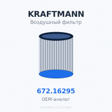 Фильтр воздушный KRAFTMANN 672.16295 (572.16295) OEM