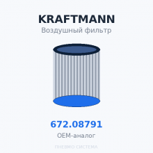 Фильтр воздушный KRAFTMANN 672.08791 (572.08791) OEM