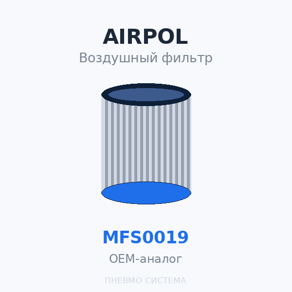 Фильтр воздушный Airpol MFS0019 (UFW0019) OEM