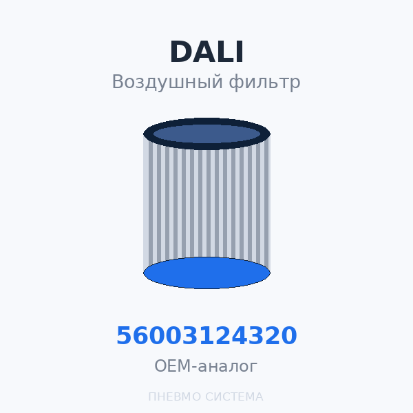 Фильтр воздушный DALI 56003124320 (SCB320125Y, C14200) OEM