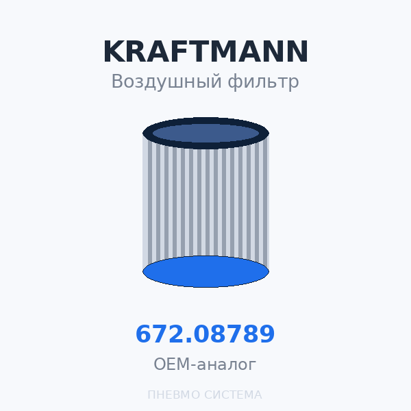 Фильтр воздушный KRAFTMANN 672.08789 (572.08789) OEM
