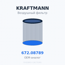 Фильтр воздушный KRAFTMANN 672.08789 (572.08789) OEM