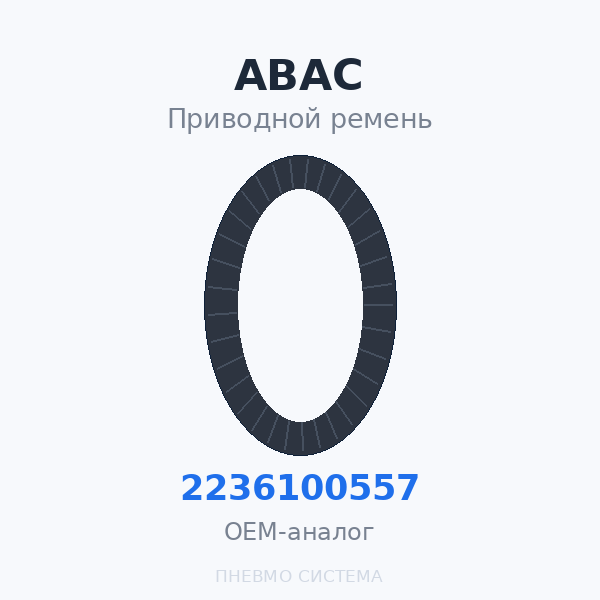 Приводной ремень ABAC 9075254 (2236100547) для винтового компрессора Genesis 15/51 (13 бар) OEM