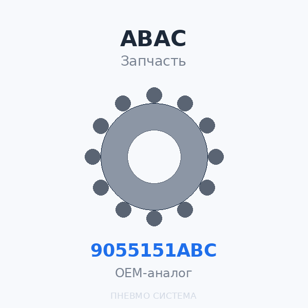 Картридж фильтра ABAC AHFC 50 9055151ABC (8973015248) OEM