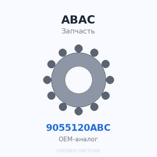 Картридж фильтра ABAC AQFC50 9055120ABC (8973015191) OEM