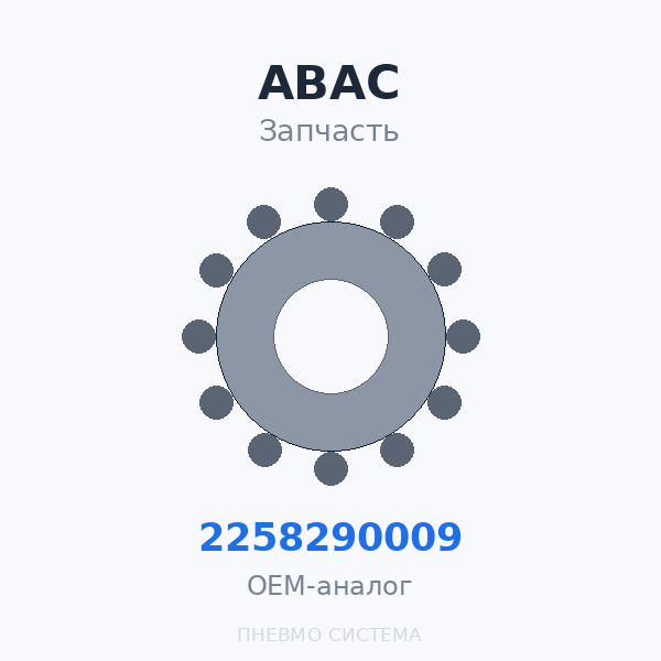 Фильтрующий элемент ABAC AHFC 120 2258290009 OEM