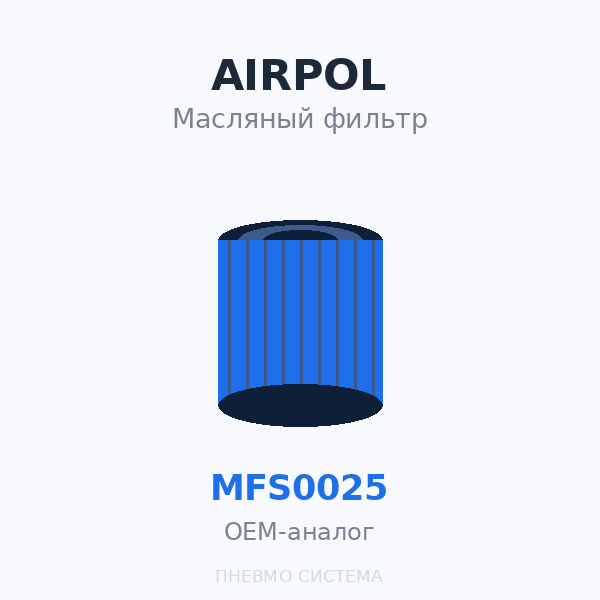 Фильтр масляный Airpol MFS0025 OEM