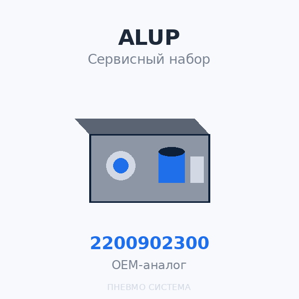 Сервисный набор (набор ТО) Alup (Original Part) SCK 3, SCK 4, SCK 5, SCK 7 2200902300 OEM