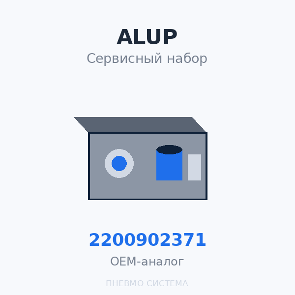 Сервисный набор (набор ТО) Alup (Original Part) SCK 6, SCK 8, SCK 10, SCK 15 2200902371 OEM
