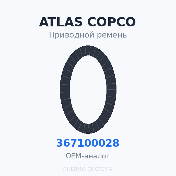 Приводной ремень Atlas Copco 0367100028 OEM