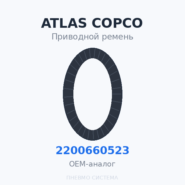 Приводной ремень Atlas Copco 2200660523 OEM