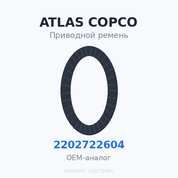Приводной ремень Atlas Copco 2202722604 OEM