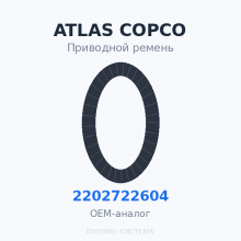 Приводной ремень Atlas Copco 2202722604 OEM