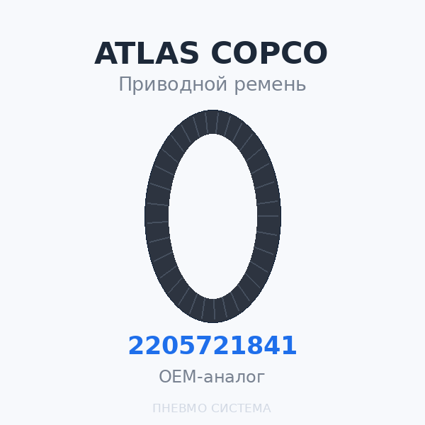 Приводной ремень Atlas Copco 2205721841 OEM