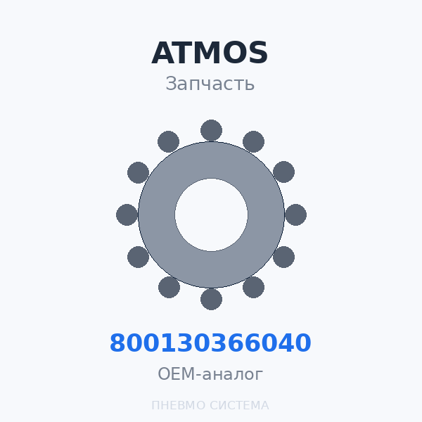 Топливный фильтр двигателя ATMOS PDP 15 800130366040 OEM