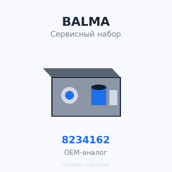 Сервисный набор (набор ТО) BALMA 8234162 для Modulo 5.5 (8 бар), Modulo 7.5 (10 бар) OEM