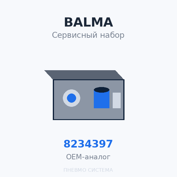 Сервисный набор BALMA 8234397 для Modulo 31 (8, 10, 13 бар) OEM
