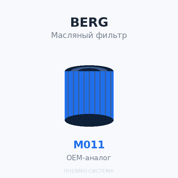 Фильтр масляный BERG M011 OEM