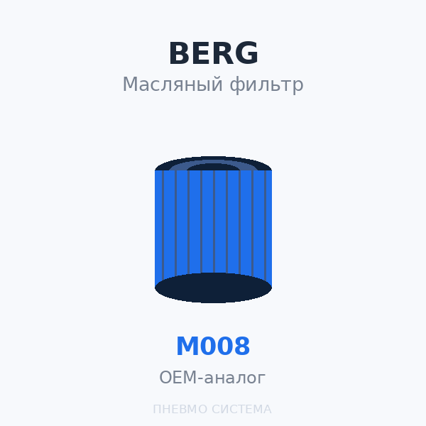 Фильтр масляный BERG М008 OEM