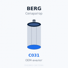 Фильтр-маслоотделитель сепаратор BERG C031 OEM