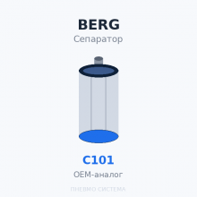 Фильтр-маслоотделитель сепаратор BERG C101 OEM