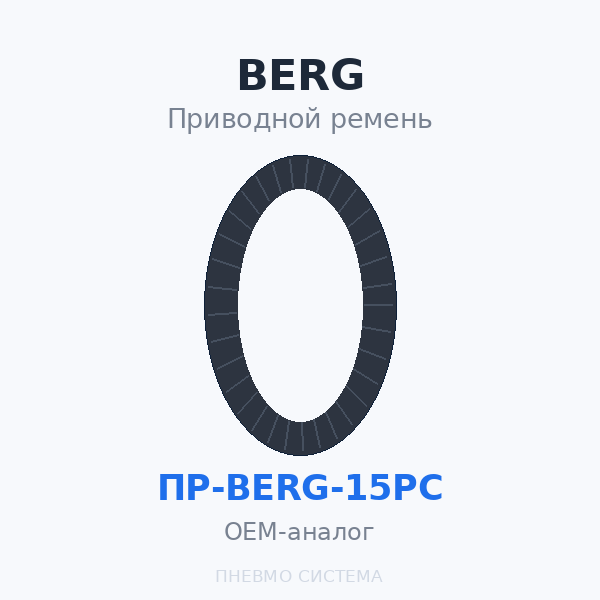 Приводной ремень BERG - ВК15РС (3 шт.) OEM