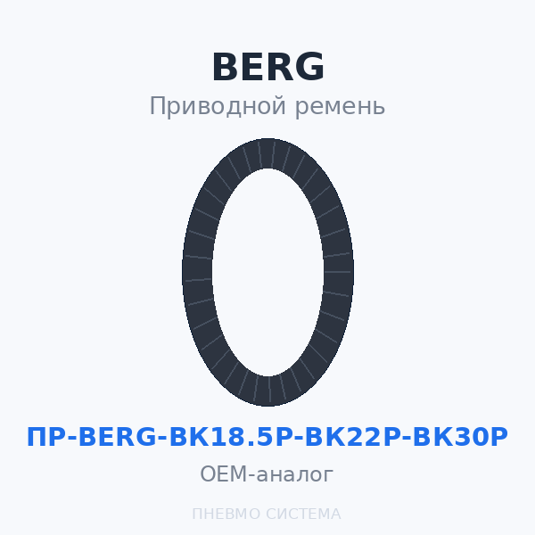 Приводной ремень BERG - ВК18.5Р (4 шт.), ВК22Р (4 шт.), ВК30Р (5 шт.) OEM