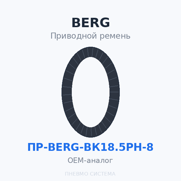 Приводной ремень BERG ВК18.5РН 8 бар (4 шт.) OEM
