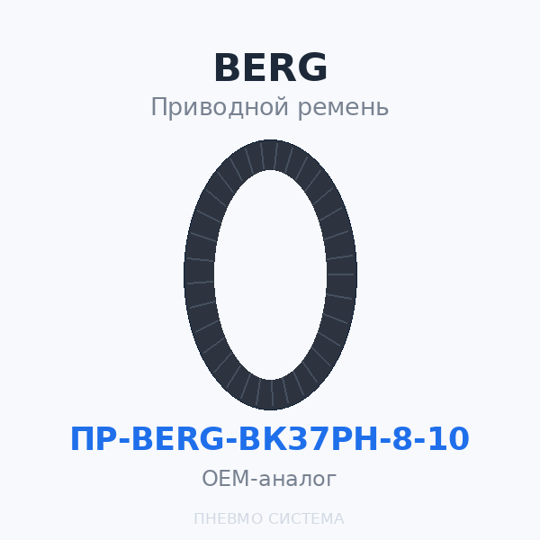 Приводной ремень BERG ВК37РН 8, 10 бар со шкивом ⌀ 160 мм (4 шт.) OEM