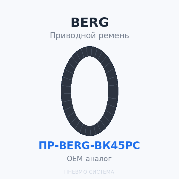 Приводной ремень BERG ВК45РС (3 шт.) OEM