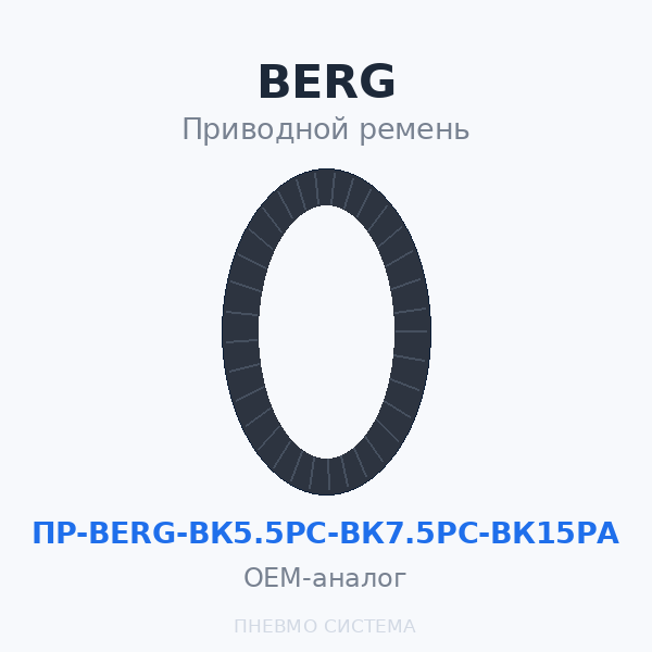Приводной ремень BERG ВК5.5РС (2 шт.), ВК7.5РС (2 шт.), ВК15РА (3 шт.) OEM