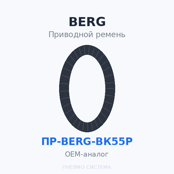 Приводной ремень BERG ВК55Р (6 шт.) OEM