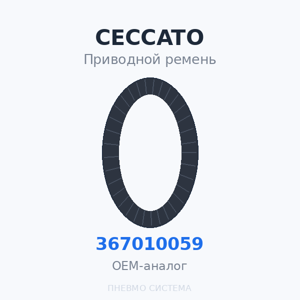 Приводной ремень Ceccato 0367010059 OEM