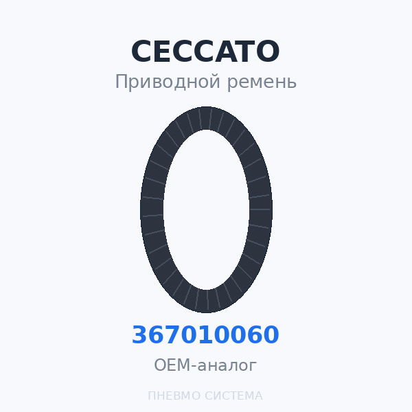 Приводной ремень Ceccato 0367010060 OEM