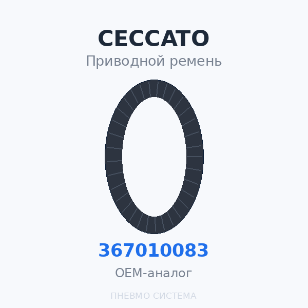 Приводной ремень Ceccato 0367010083 OEM