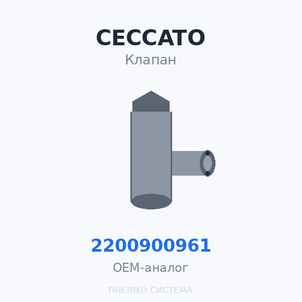 Ремкомплект всасывающего клапана Ceccato 2200900961 OEM